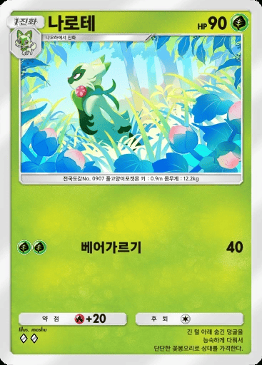 나로테